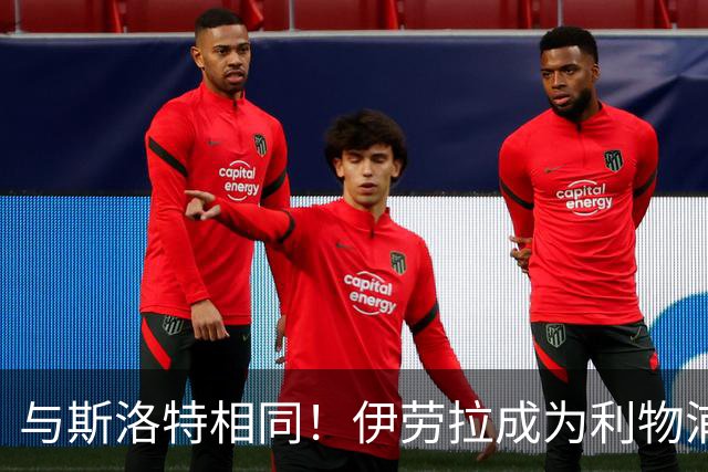 与斯洛特相同！伊劳拉成为利物浦主帅“Coach”，而非“Manager”